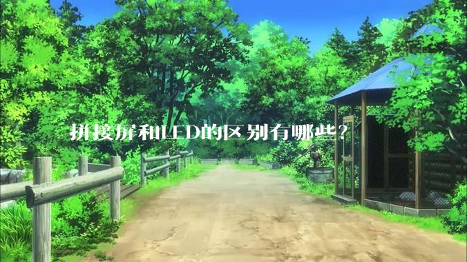 拼接屏和LED的区别有哪些？