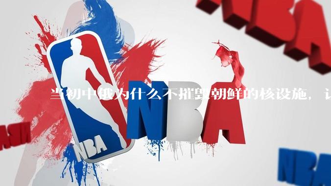 当初中俄为什么不摧毁朝鲜的核设施，让朝鲜拥有了自己的核武器？