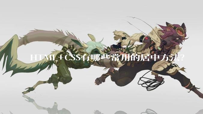 HTML+CSS有哪些常用的居中方法？
