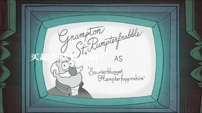 买超为啥要出轨？