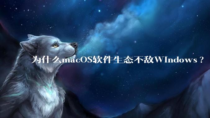 为什么macOS软件生态不敌Windows?