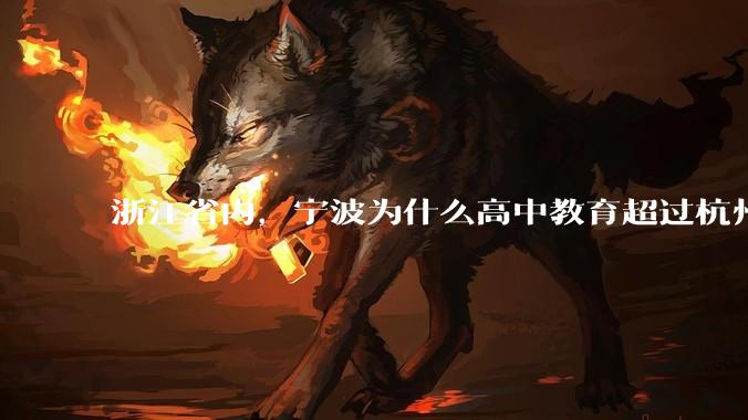 浙江省内，宁波为什么高中教育超过杭州？是因为宁波有镇海中学吗？