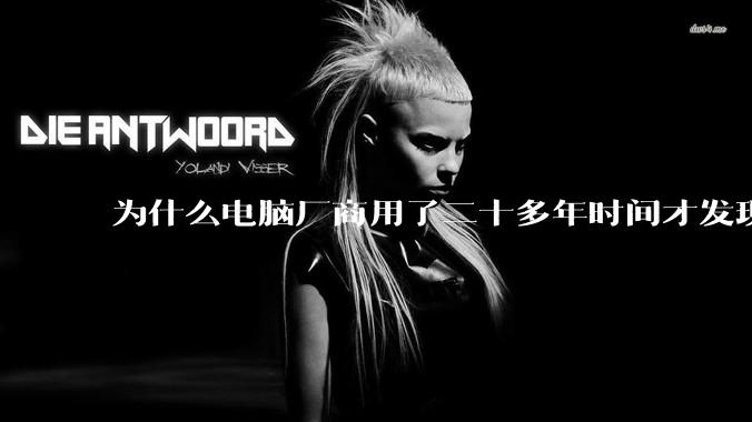 为什么电脑厂商用了二十多年时间才发现电源应该放在机箱下部？电源下置这么显而易见的结构这么晚才出现？