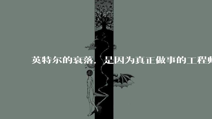 英特尔的衰落，是因为真正做事的工程师被挖了？还是公司战略出问题？