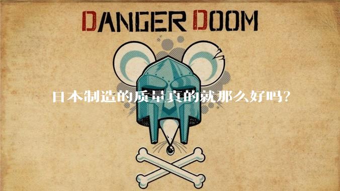 日本制造的质量真的就那么好吗？