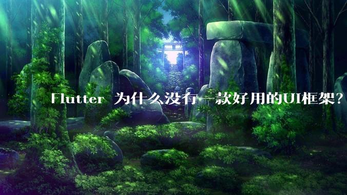 Flutter 为什么没有一款好用的UI框架？