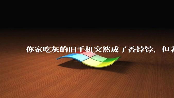 你家吃灰的旧手机突然成了香饽饽，但着急卖可能吃大亏_回收_芯片_设备