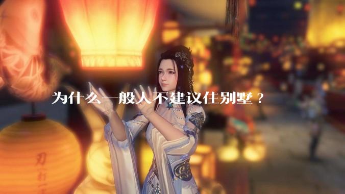 为什么一般人不建议住别墅?