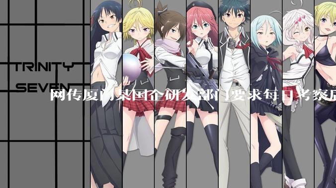 网传厦门某国企研发部门要求每日考察后端 400 行，前端 1000 行代码量，如属实，这个考核合理吗？