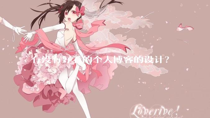 有没有好看的个人博客的设计？