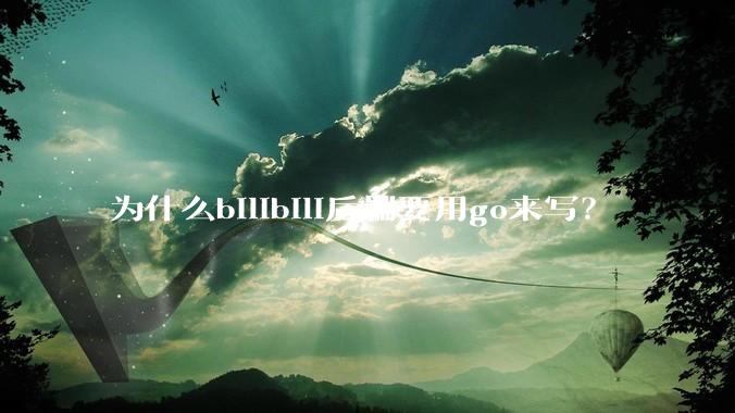 为什么bilibili后端要用go来写？