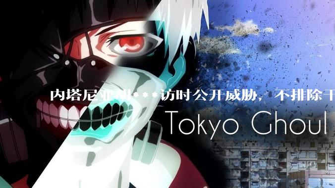 内塔尼亚胡***访时公开威胁，不排除干掉哈梅内伊，如何评价这一言论？伊朗会亡国吗？