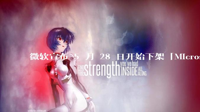 微软宣布 5 月 28 日开始下架「Microsoft 远程桌面」应用，背后原因有哪些？