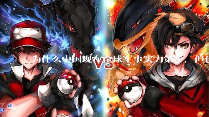 为什么中国现在全球军事实力第一，但包括中国人在内很多人不认可？
