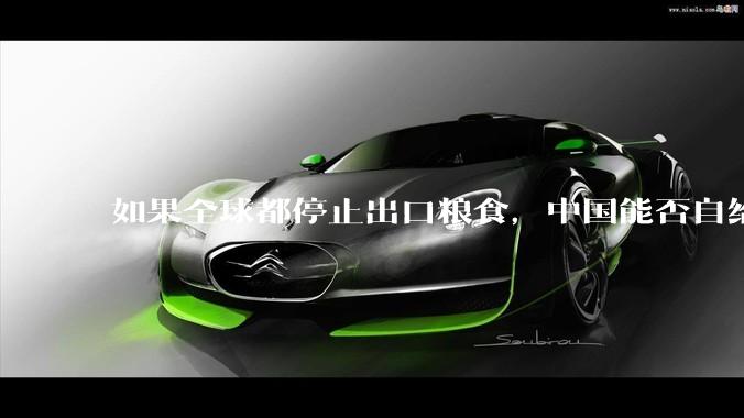 如果全球都停止出口粮食，中国能否自给自足？