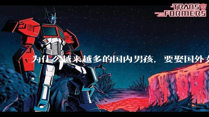 为什么越来越多的国内男孩，要娶国外女孩?