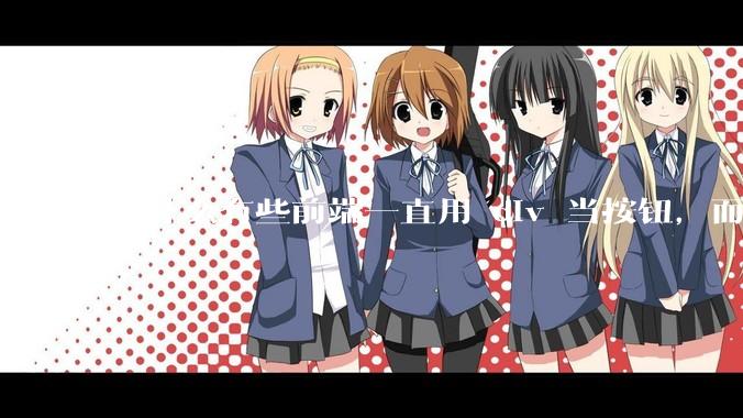 为什么有些前端一直用 div 当按钮，而不是用 button？