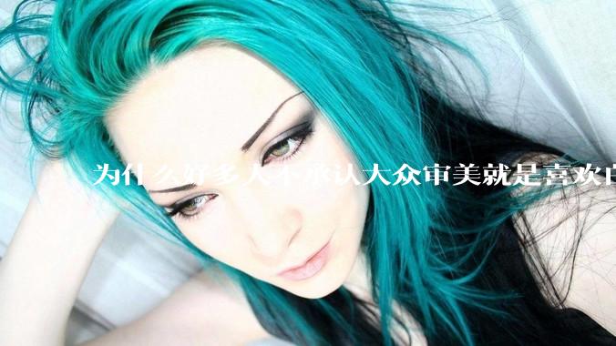 为什么好多人不承认大众审美就是喜欢白皮？