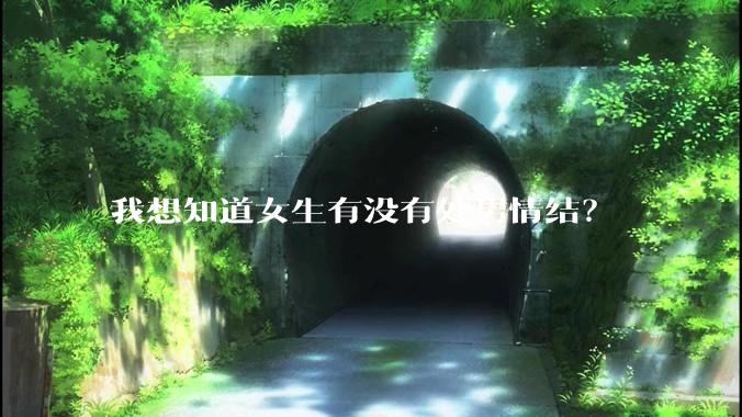 我想知道女生有没有处男情结？