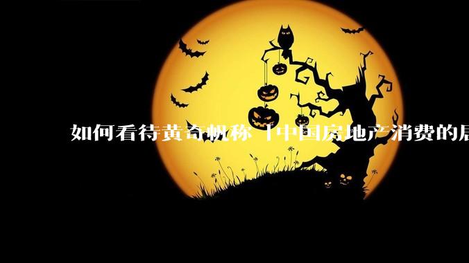 如何看待黄奇帆称「中国房地产消费的居民负债占家庭收入比重达 137.9% ，需调整抑制消费政策」？