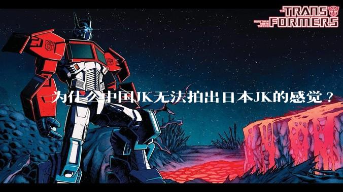 为什么中国JK无法拍出日本JK的感觉?