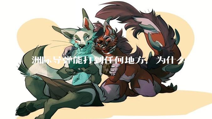 洲际导弹能打到任何地方，为什么还需要轰炸机？