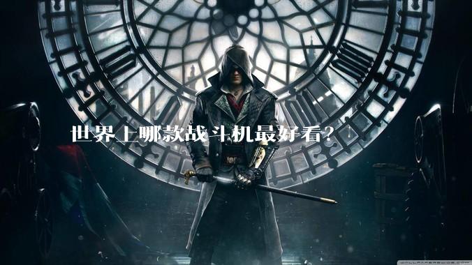 世界上哪款战斗机最好看？