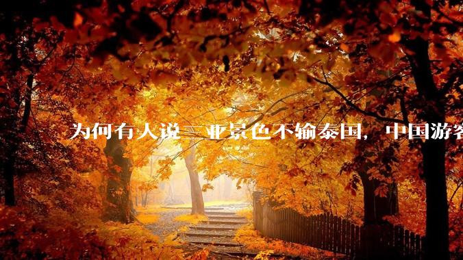 为何有人说三亚景色不输泰国，中国游客却更爱去泰国？