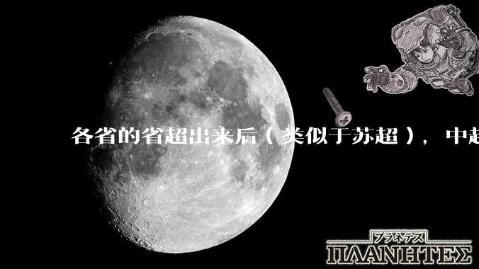 各省的省超出来后（类似于苏超），中超是不是就废了？