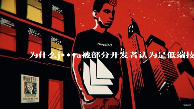 为什么j***a被部分开发者认为是低端技术？