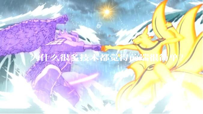 为什么很多技术都觉得前端很简单？